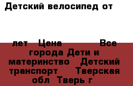 Детский велосипед от 1.5-3 лет › Цена ­ 3 000 - Все города Дети и материнство » Детский транспорт   . Тверская обл.,Тверь г.